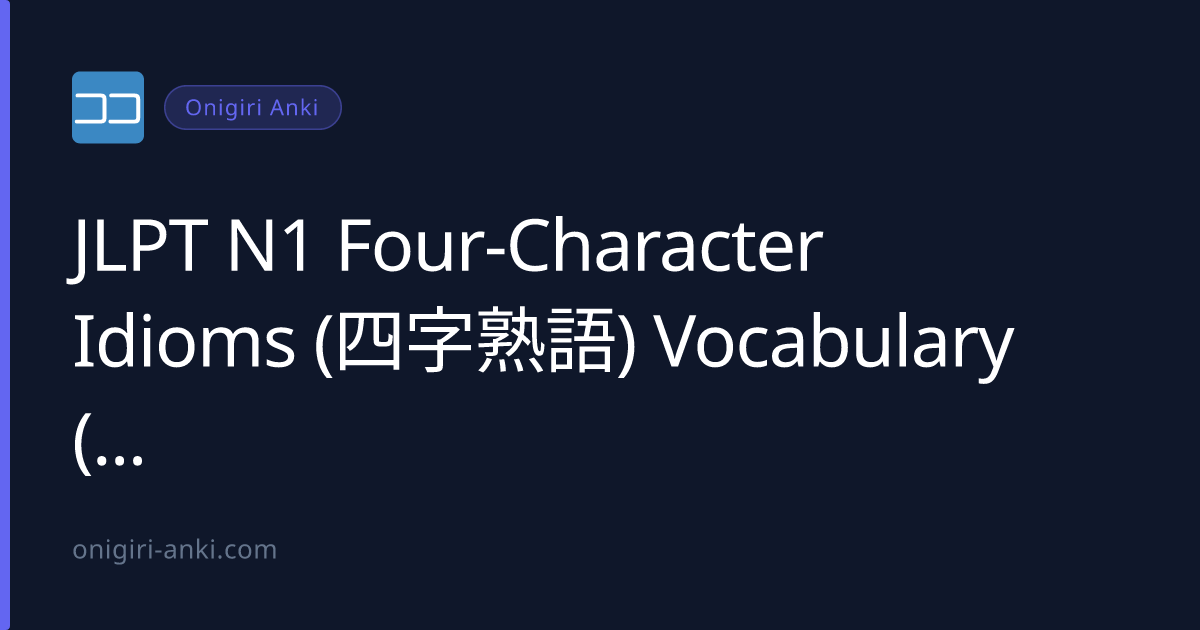 JLPT N1 Four-Character Idioms (四字熟語) Vocabulary (2026)