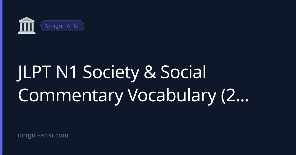 JLPT N1 Society & Social Commentary Vocabulary (2026)